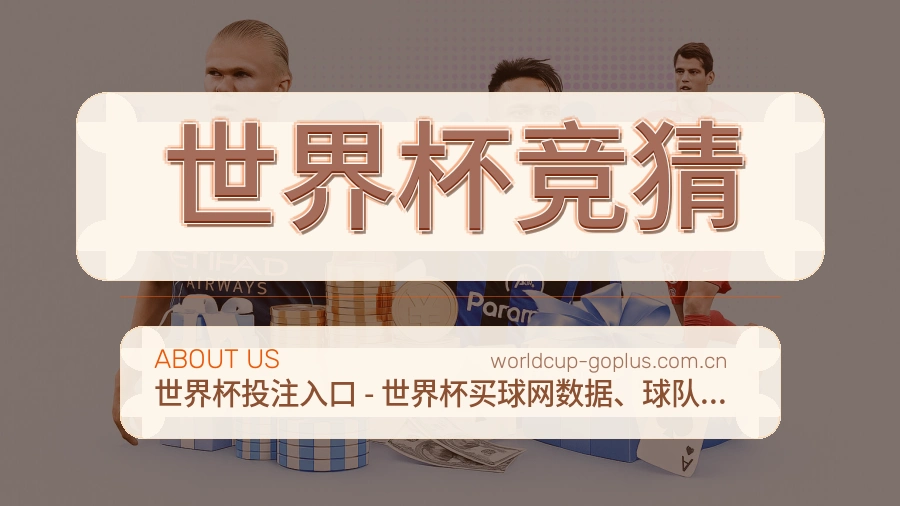 世界杯竞猜 赛事保障与服务