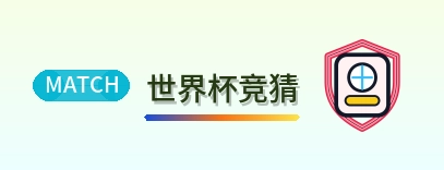 世界杯竞猜 Logo